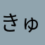 きゅうりが嫌いきゅり