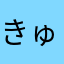 きゅうりちゅわん