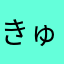 きゅうりにとうがん
