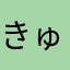 きゅうりの変若水漬け