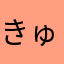 きゅうり梅