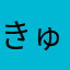 きゅう（