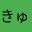 きゅう329