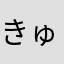きゅてぃはにい