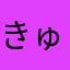 きゅてぃー