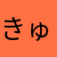 きゅひ。