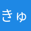 きゅまるん