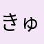 きゅみみ