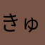 きゅみみん