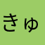 きゅめw