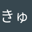 きゅりりんりん