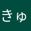 きゅるきゅるん