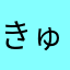 きゅるるんる