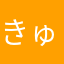 きゅんたろうばくだん