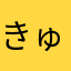 きゅんぴーアルハァ