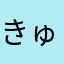 きゅんABC