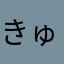 きゅーいたむ