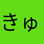 きゅーかむばぁー