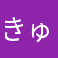 きゅーかんber