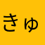 きゅーたろう☻