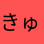きゅーとなばぶるす