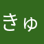 きゅーはり