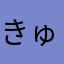 きゅーみそ