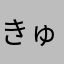 きゅmo