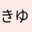 きゆぅとくん