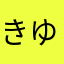 きゆちよ