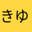 きゆつり