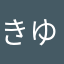 きゆとお
