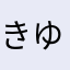 きゆみのわか