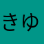 きゆめ