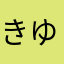 きゆもとたかゆき