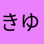 きゆる