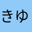 きゆhgf
