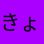きょうかいけん