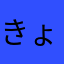 きょうきょう