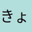 きょうさんだい