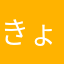 きょうしろうあ