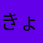 きょうすん