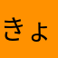 きょうのぼんち