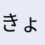 きょうやちきん