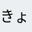 きょうりょくしゃ