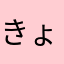 きょえぃ