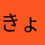 きょおおおおう