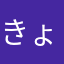 きょおおおん