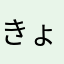きょこ。