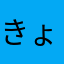 きょこたんkyoko